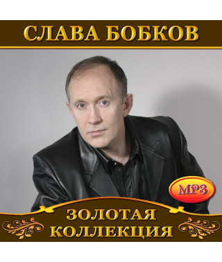 Слава Бобков [CD/mp3]