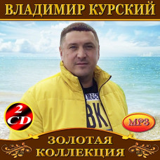 Владимир Курский [2 CD/mp3]