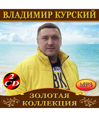 Владимир Курский [2 CD/mp3]