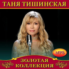 Таня Тишинська [CD/mp3]