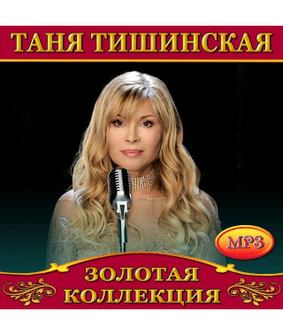 Таня Тишинская [CD/mp3]