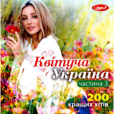 Квітуча Україна – 200 кращих хітів  [MP3/Flash]