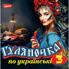 Збірник – Гуляночка по українськи [CD/mp3]