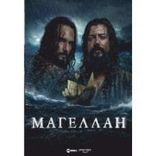 Магеллан [DVD]