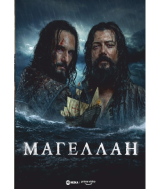 Магеллан [DVD]