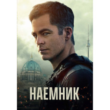 Наёмник 2022 [DVD]