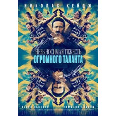 Невыносимая тяжесть огромного таланта [DVD]