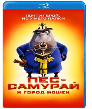 Пес-самурай и город кошек [Blu-ray]