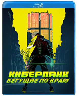 Киберпанк: Бегущие по краю [Blu-ray]