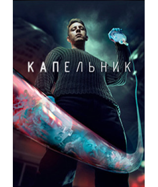  Капельник [DVD]