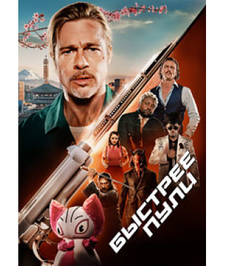 Быстрее пули [DVD]