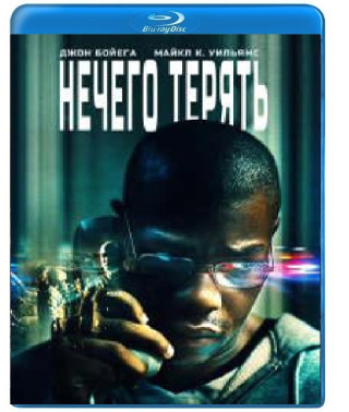 Нечего терять 2022 [Blu-ray]