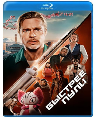 Быстрее пули [Blu-ray]