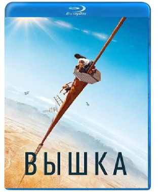 Вышка [Blu-ray]