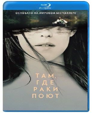 Там, где раки поют [Blu-ray]
