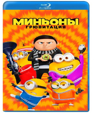 Миньоны: Грювитация [Blu-ray]