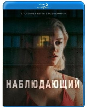 Наблюдающий [Blu-ray]