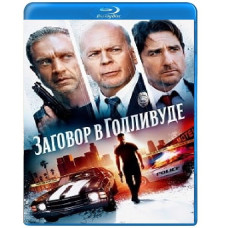 Заговор в Голливуде [Blu-ray]