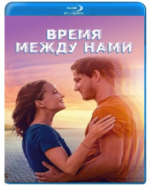 Время между нами [Blu-ray]