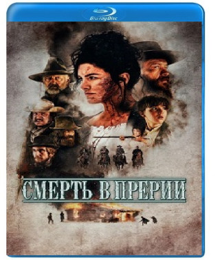 Смерть у прерії [Blu-ray]
