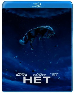 Нет [Blu-ray]