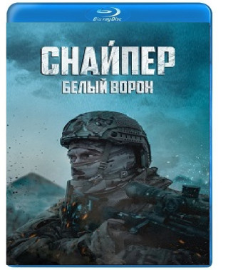 Снайпер: Белый ворон [Blu-tay]