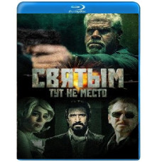 Святим тут не місце [Blu-ray]