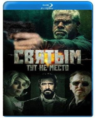 Святим тут не місце [Blu-ray]