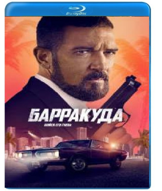 Барракуда [Blu-ray]