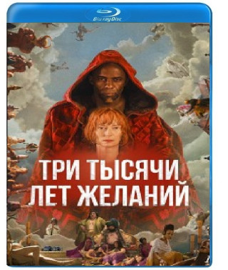 Три тысячи лет желаний [Blu-ray] 