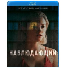Наблюдающий [Blu-ray]