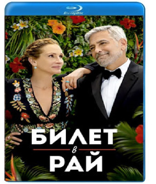 Квиток у рай [Blu-ray]