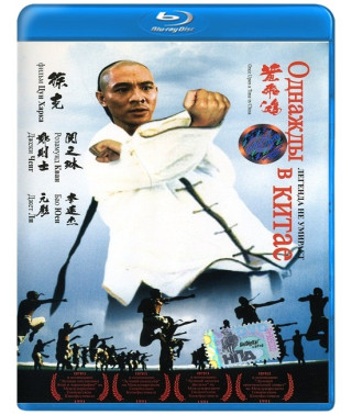 Якось у Китаї [Blu-ray]