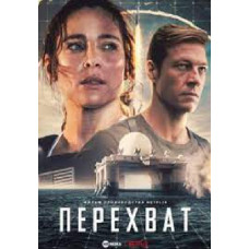 Перехват [DVD]