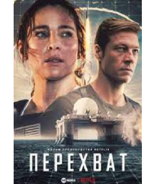 Перехоплення [DVD]