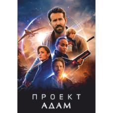 Проект «Адам» (Проєкт «Адам») [DVD]