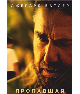 Пропавшая 2022 [DVD]