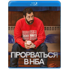 Прорваться в НБА (Дорога до НБА) [Blu-Ray]