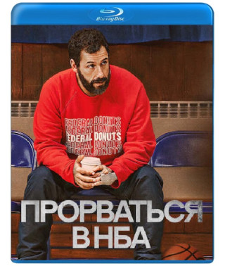 Прорваться в НБА (Дорога до НБА) [Blu-Ray]