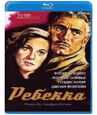 Ребекка [Blu-ray]