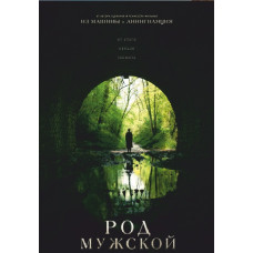 Род мужской [DVD]