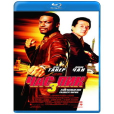 Час пік 3 [Blu-ray]