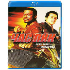 Час пік [Blu-ray]