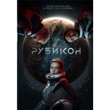 Рубикон 2022 [DVD]