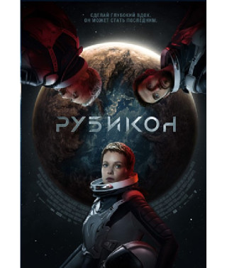 Рубикон 2022 [DVD]