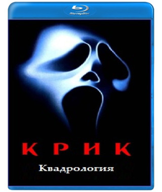 Крик: Квадрология [4 Blu-ray]