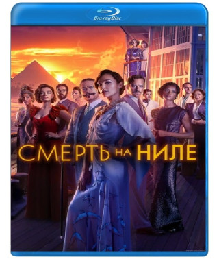 Смерть на Ниле (Смерть на Нілі) [Blu-Ray]