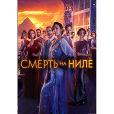 Смерть на Нілі (Смерть на Нілі) [DVD]