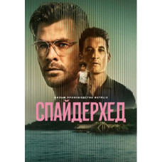 Спайдерхед (Спайдергед) [DVD]