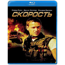 Скорость [Blu-ray]